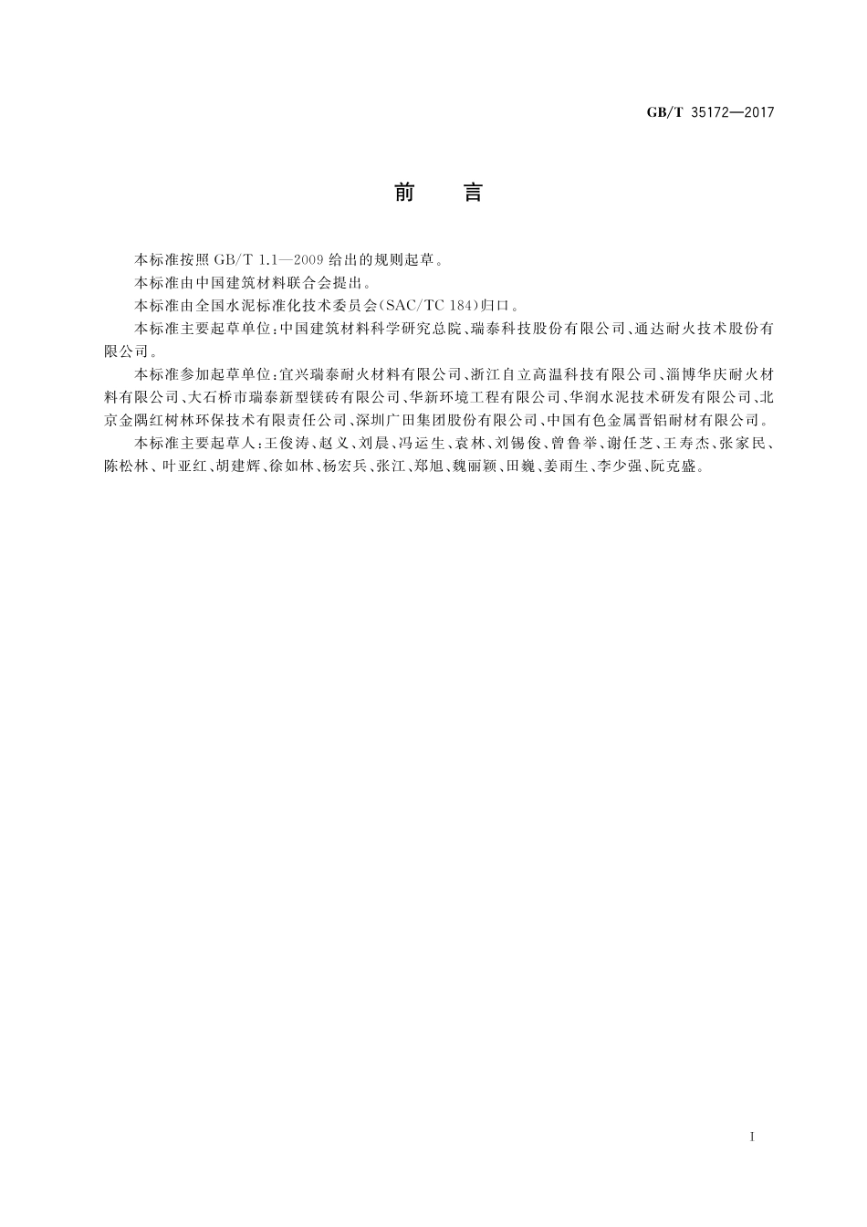 GB／T 35172-2017 水泥窑用耐火材料抗生活垃圾预处理可燃物侵蚀性试验方法.pdf_第2页