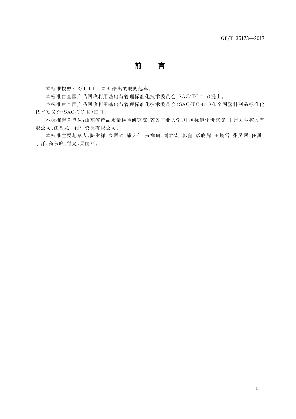 GB／T 35173-2017 聚对苯二甲酸乙二醇酯（PET）塑料回收料的表征特性及检测方法.pdf_第2页