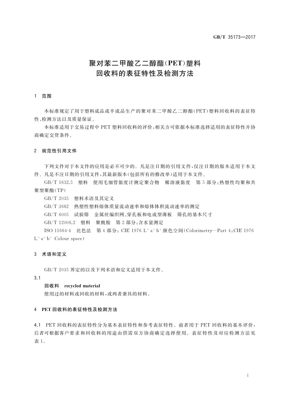 GB／T 35173-2017 聚对苯二甲酸乙二醇酯（PET）塑料回收料的表征特性及检测方法.pdf_第3页