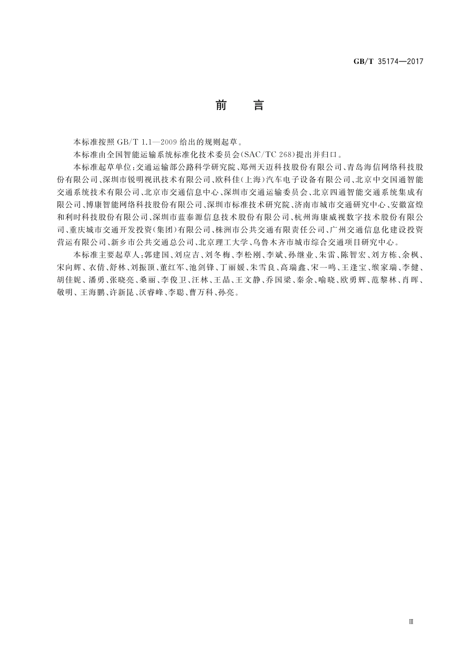 GB／T 35174-2017 城市公共汽电车车载终端数据总线接口通信规范.pdf_第3页