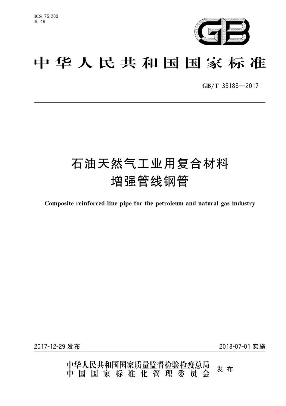 GB／T 35185-2017 石油天然气工业用复合材料增强管线钢管.pdf_第1页