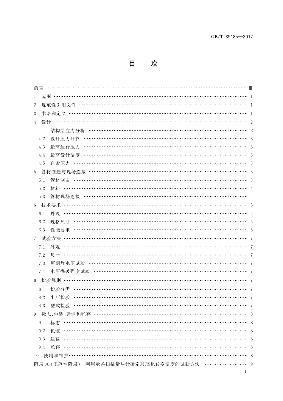 GB／T 35185-2017 石油天然气工业用复合材料增强管线钢管.pdf_第2页