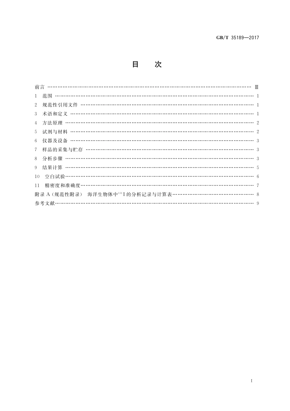 GB／T 35189-2017 海洋生物体中碘-131的测定 β计数法.pdf_第2页