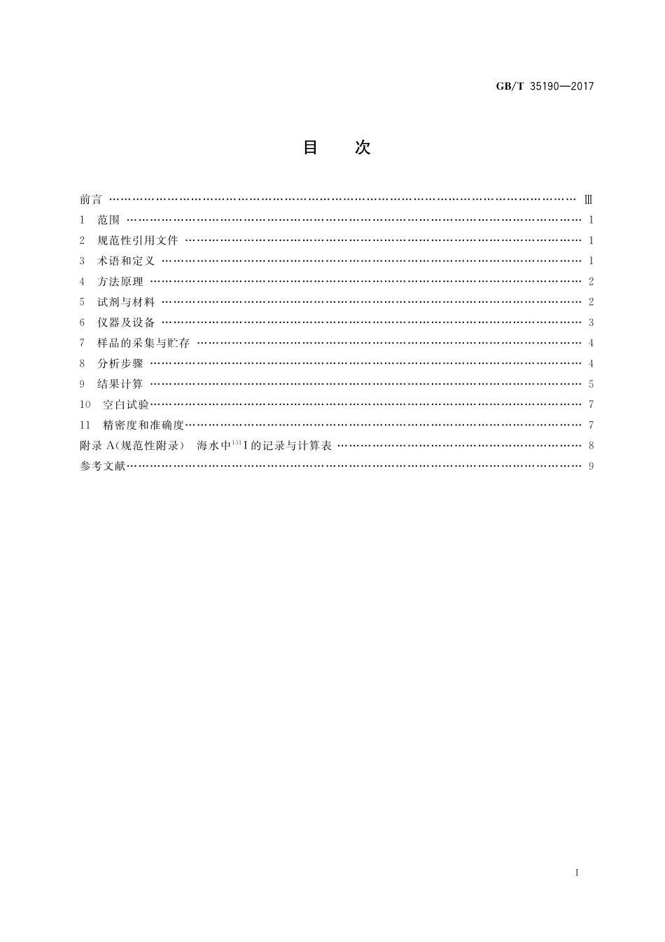 GB／T 35190-2017 海水中碘-131的测定 β计数法.pdf_第2页