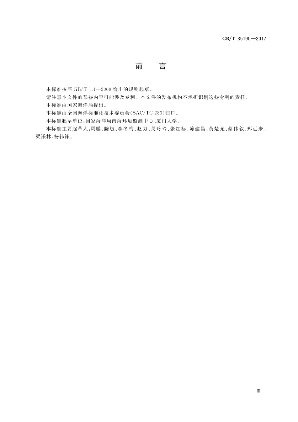 GB／T 35190-2017 海水中碘-131的测定 β计数法.pdf_第3页