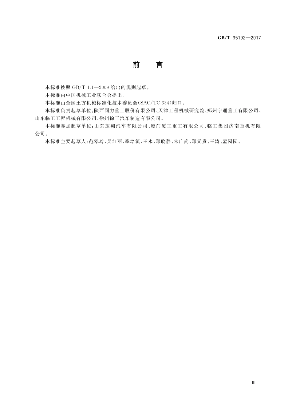 GB／T 35192-2017 土方机械 非公路机械传动宽体自卸车 试验方法.pdf_第3页