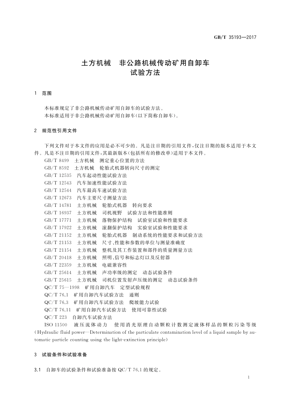 GB／T 35193-2017 土方机械 非公路机械传动矿用自卸车 试验方法.pdf_第3页