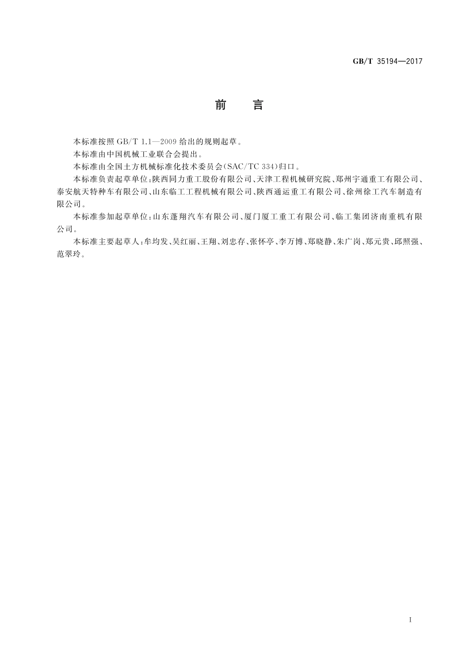 GB／T 35194-2017 土方机械 非公路机械传动宽体自卸车 技术条件.pdf_第2页