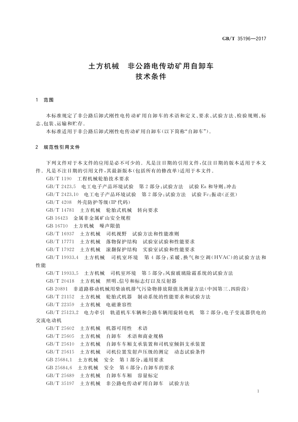 GB／T 35196-2017 土方机械 非公路电传动矿用自卸车 技术条件.pdf_第3页