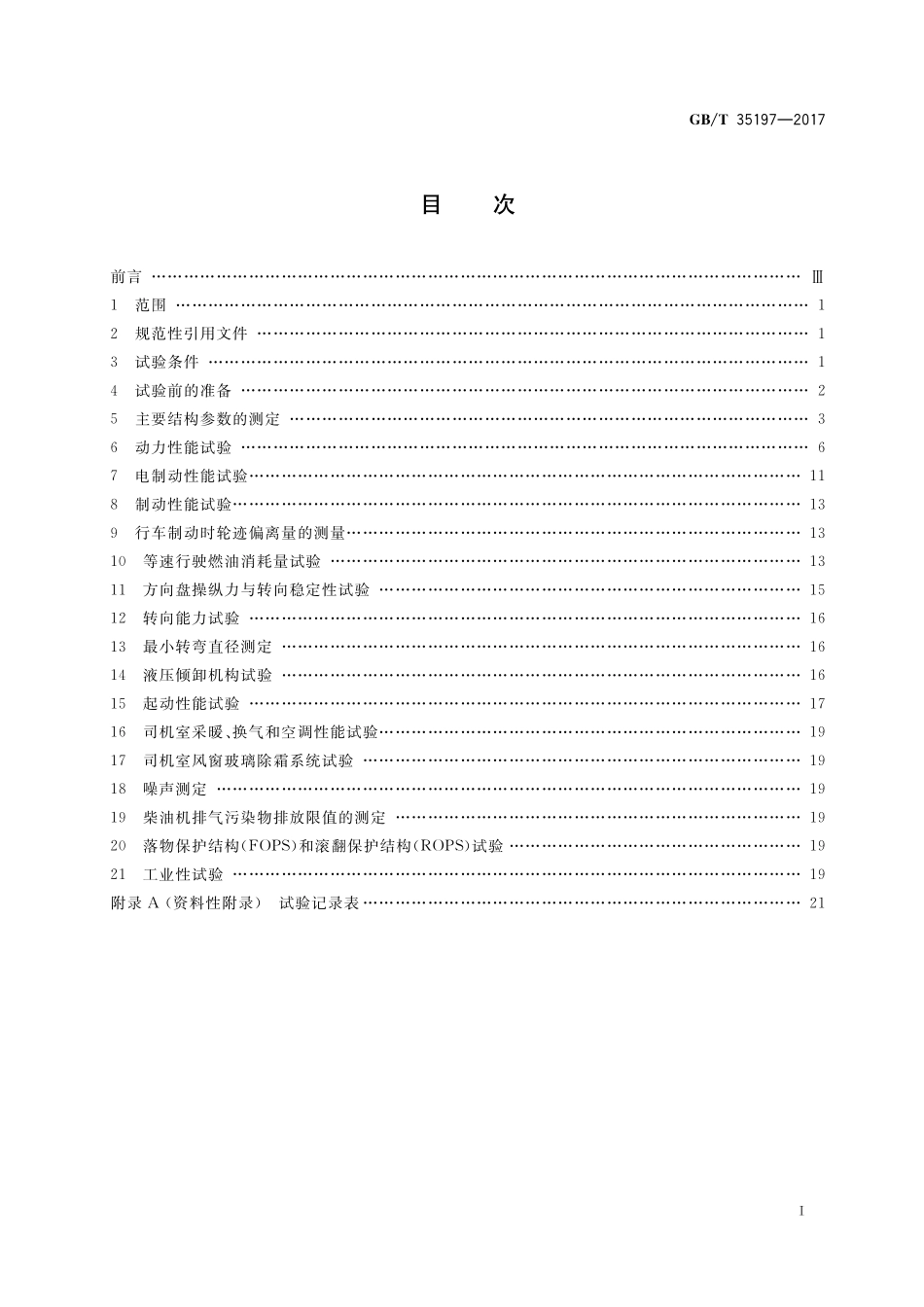 GB／T 35197-2017 土方机械 非公路电传动矿用自卸车 试验方法.pdf_第2页