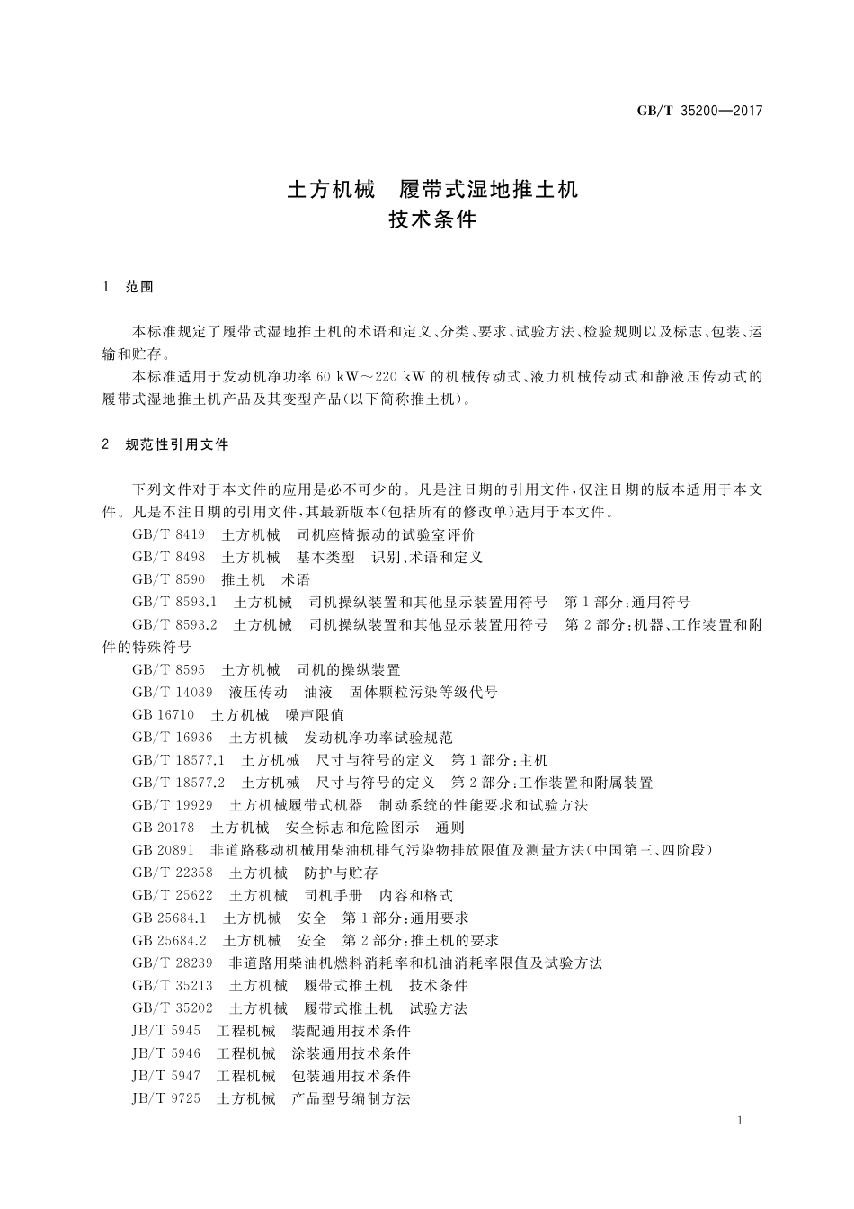 GB／T 35200-2017 土方机械 履带式湿地推土机 技术条件.pdf_第3页