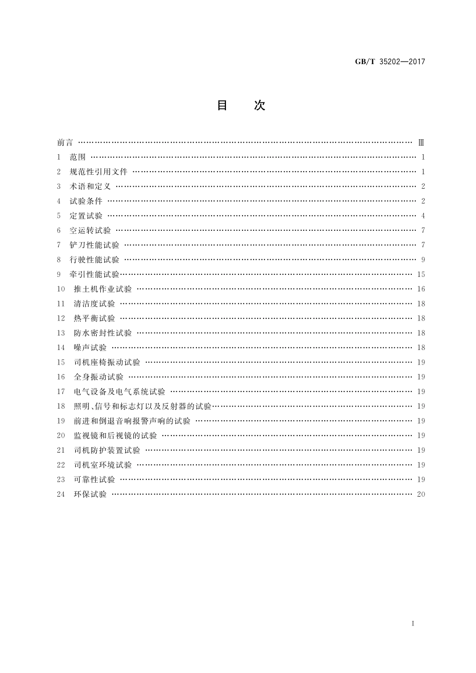 GB／T 35202-2017 土方机械 履带式推土机 试验方法.pdf_第2页