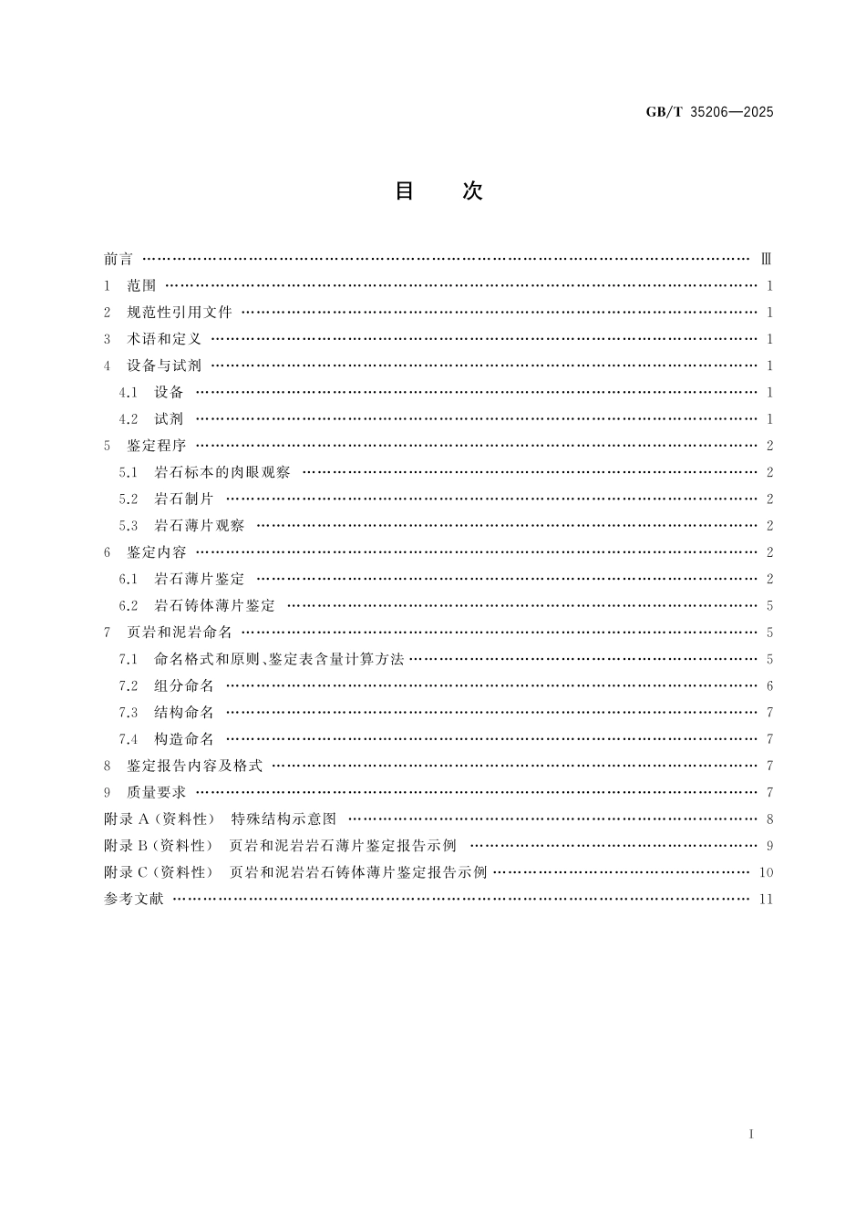 GB／T 35206-2025 页岩和泥岩岩石薄片鉴定.pdf_第3页