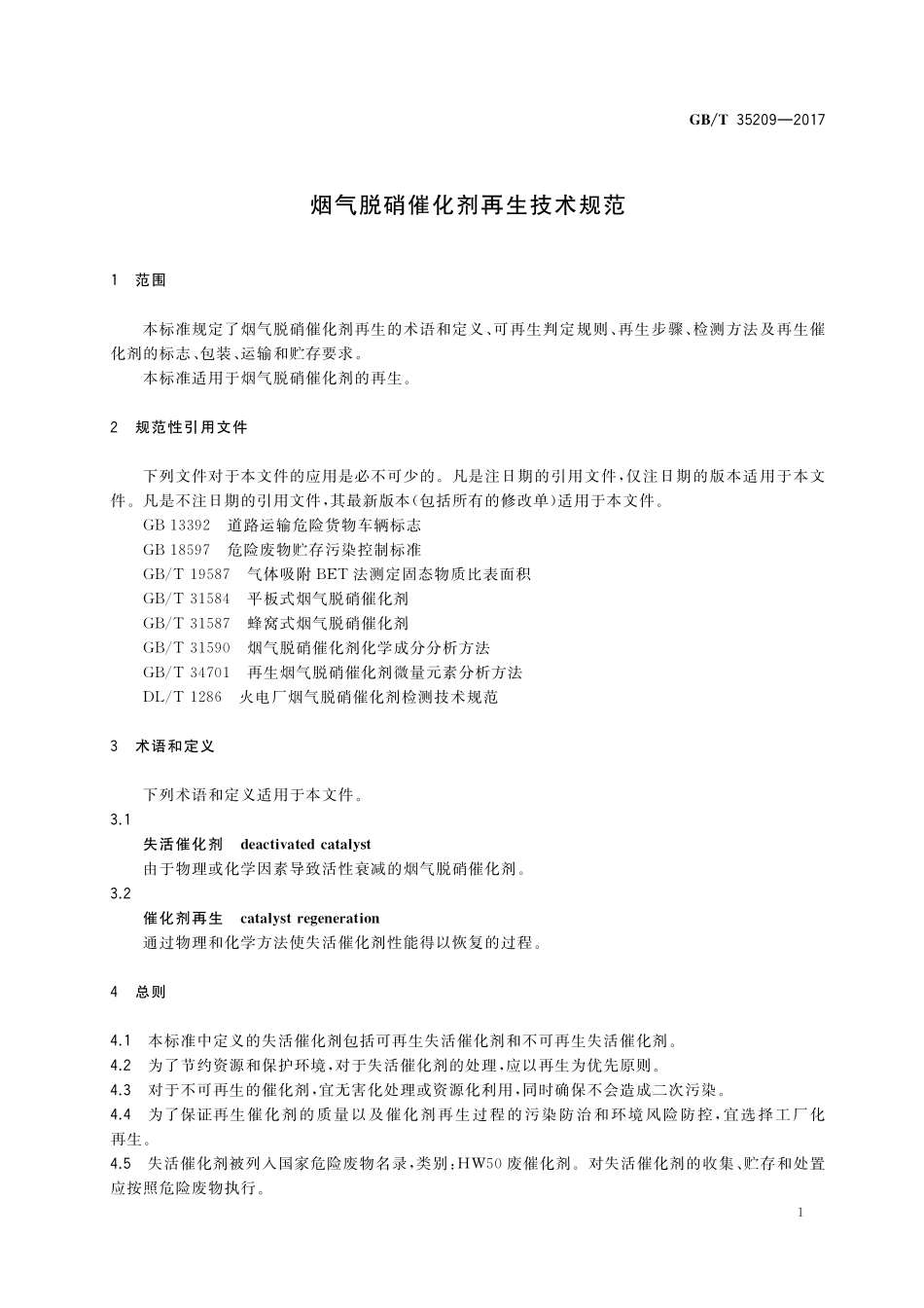 GB／T 35209-2017 烟气脱硝催化剂再生技术规范.pdf_第3页