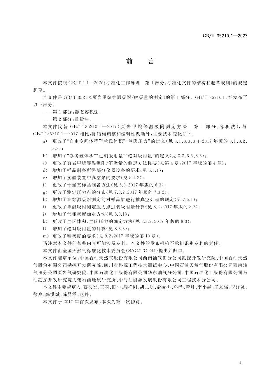 GB／T 35210.1-2023 页岩甲烷等温吸附 解吸量的测定 第1部分：静态容积法.pdf_第3页