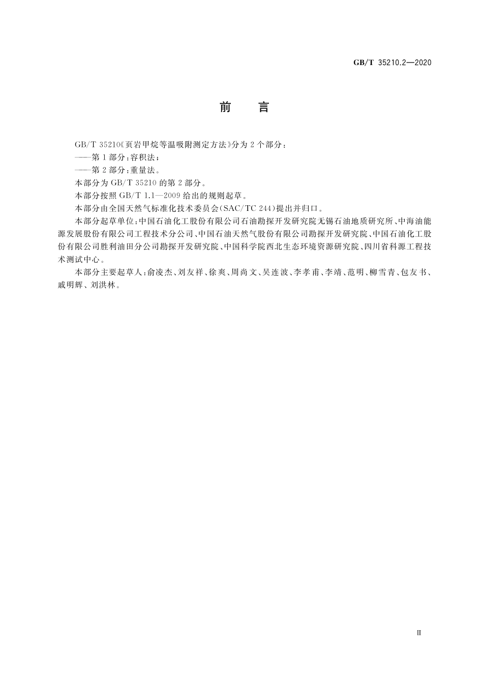 GB／T 35210.2-2020 页岩甲烷等温吸附测定方法 第2部分：重量法.pdf_第3页