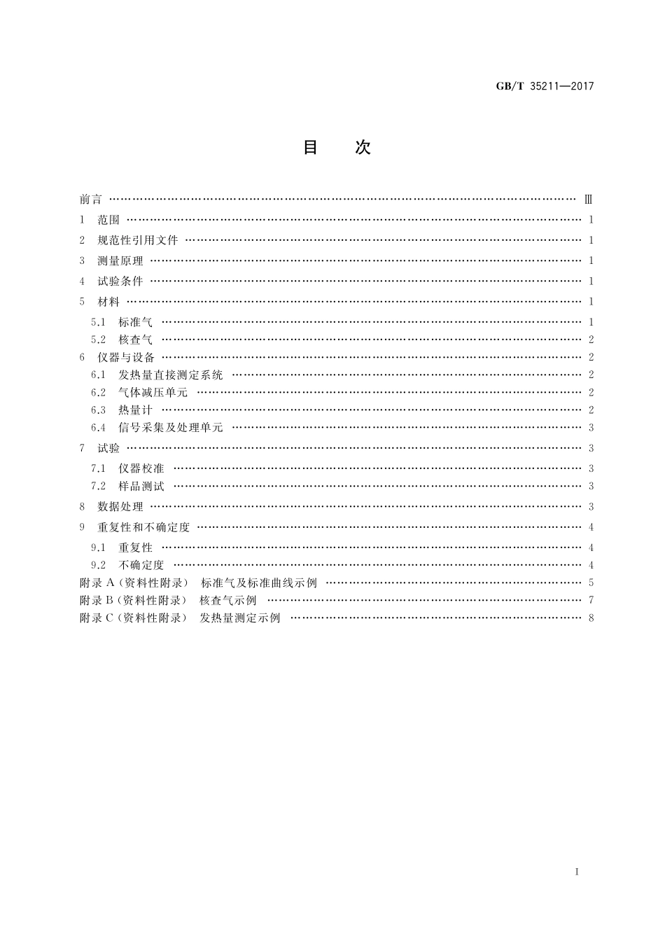 GB／T 35211-2017 天然气发热量的测量 连续燃烧法.pdf_第2页