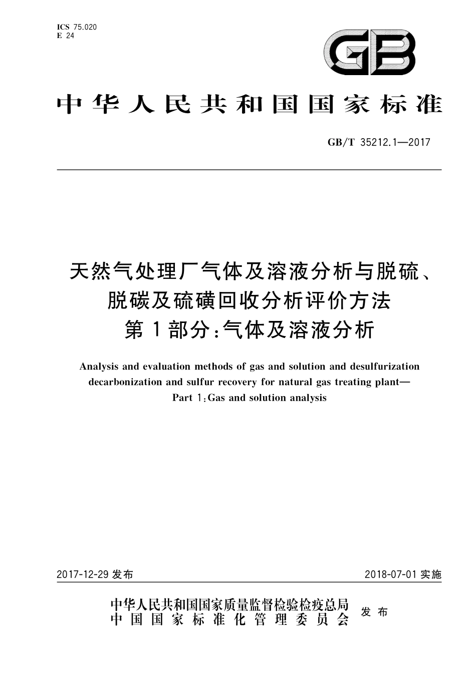 GB／T 35212.1-2017 天然气处理厂气体及溶液分析与脱硫、脱碳及硫磺回收分析评价方法 第1部分：气体及溶液分析.pdf_第1页