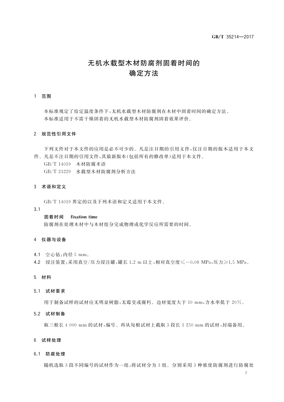 GB／T 35214-2017 无机水载型木材防腐剂固着时间的确定方法.pdf_第3页