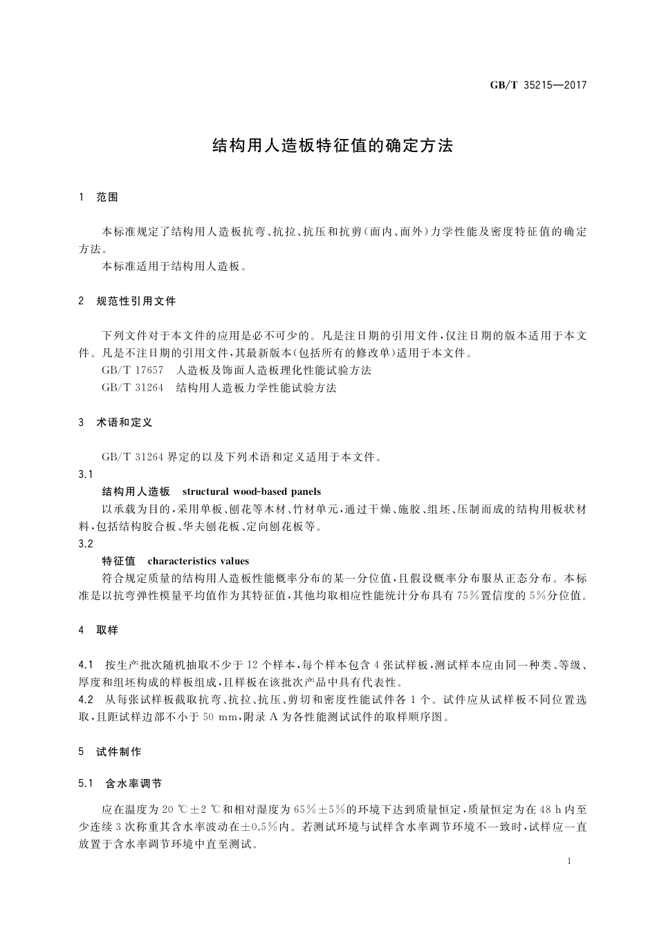 GB／T 35215-2017 结构用人造板特征值的确定方法.pdf_第3页