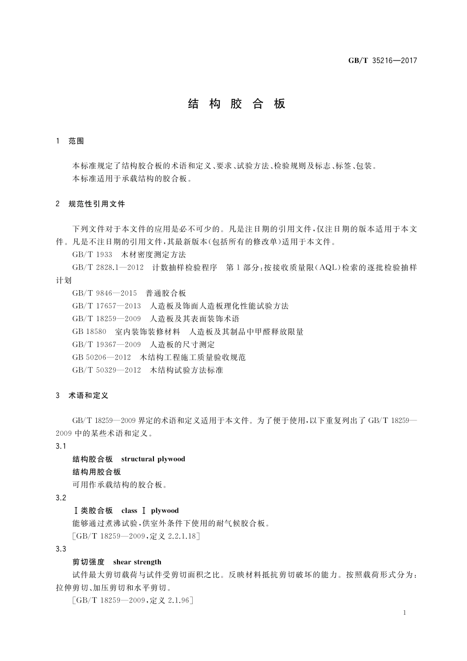 GB／T 35216-2017 结构胶合板.pdf_第3页