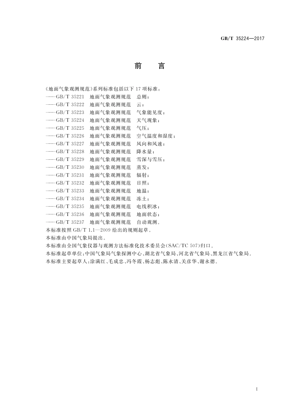 GB／T 35224-2017 地面气象观测规范 天气现象.pdf_第2页