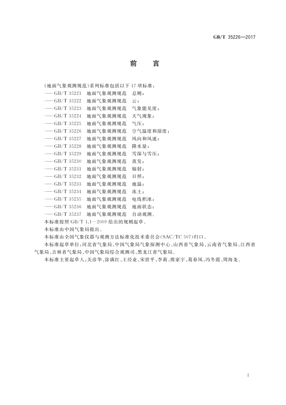 GB／T 35226-2017 地面气象观测规范 空气温度和湿度.pdf_第2页