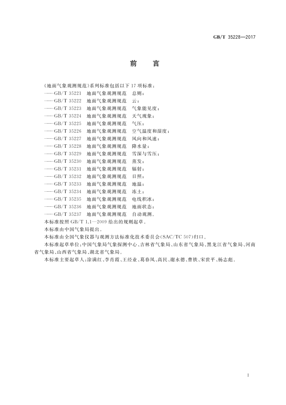 GB／T 35228-2017 地面气象观测规范 降水量.pdf_第2页