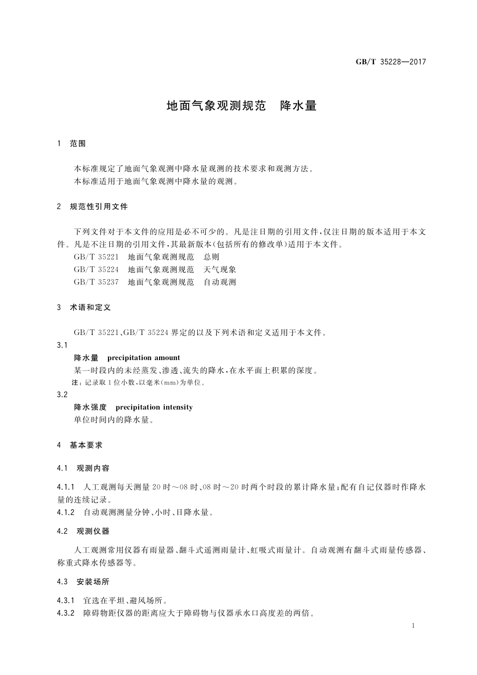 GB／T 35228-2017 地面气象观测规范 降水量.pdf_第3页