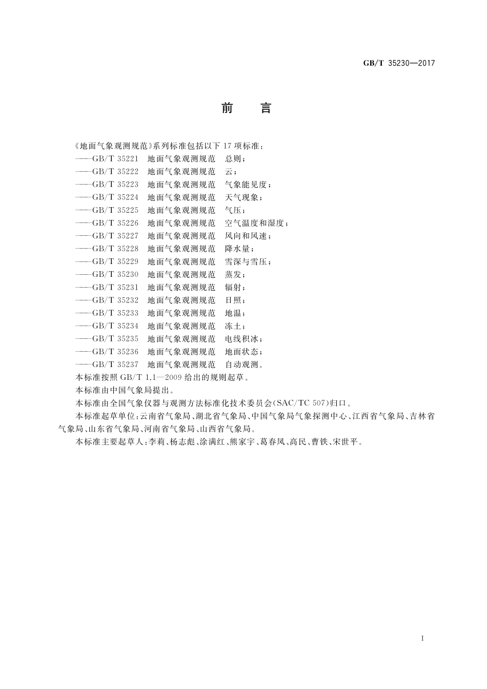 GB／T 35230-2017 地面气象观测规范 蒸发.pdf_第2页