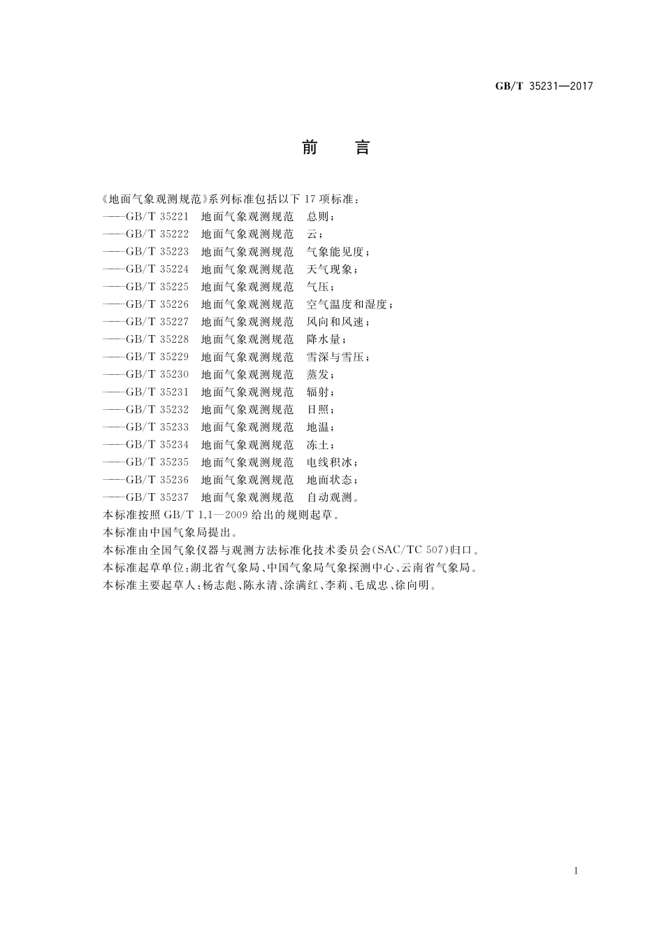 GB／T 35231-2017 地面气象观测规范 辐射.pdf_第2页