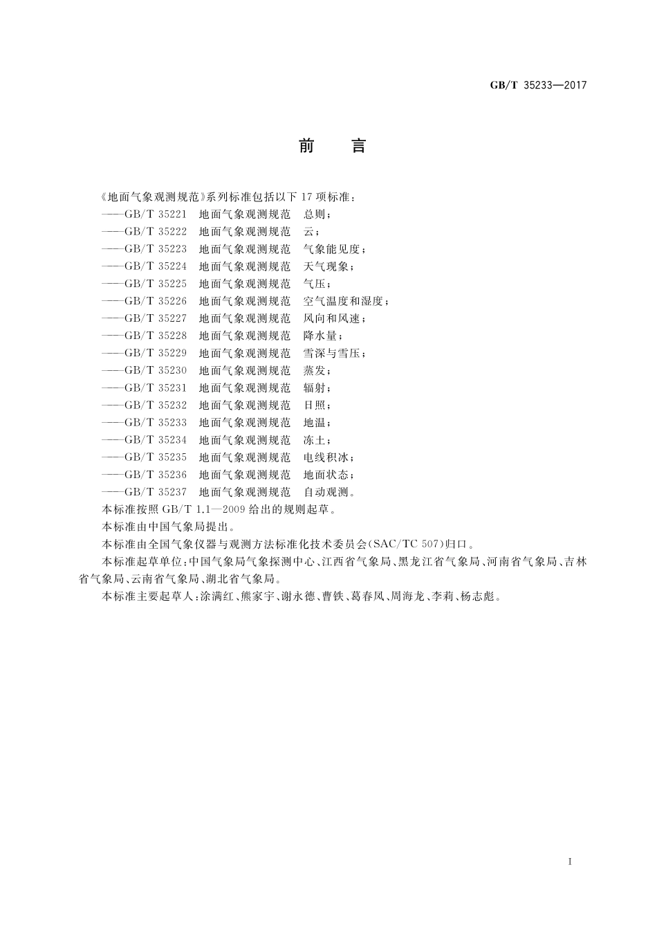 GB／T 35233-2017 地面气象观测规范 地温.pdf_第2页