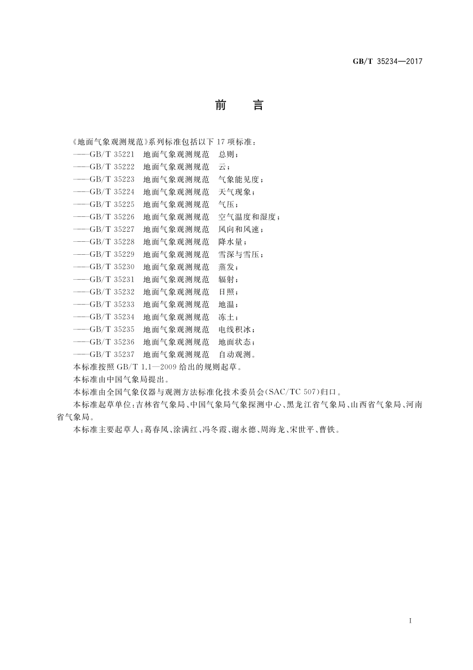 GB／T 35234-2017 地面气象观测规范 冻土.pdf_第2页