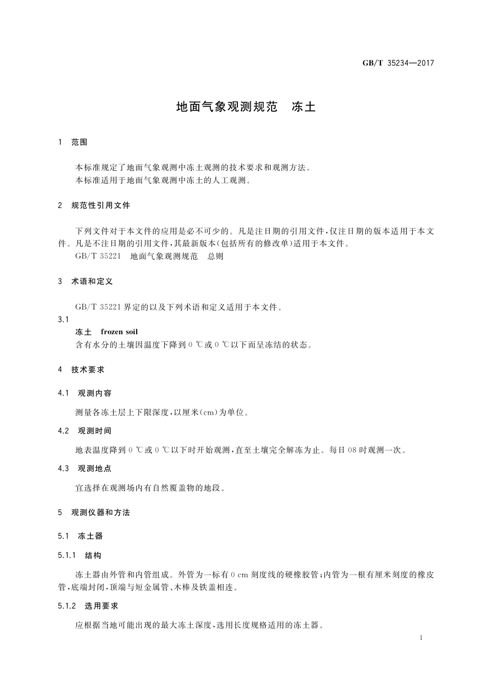 GB／T 35234-2017 地面气象观测规范 冻土.pdf_第3页