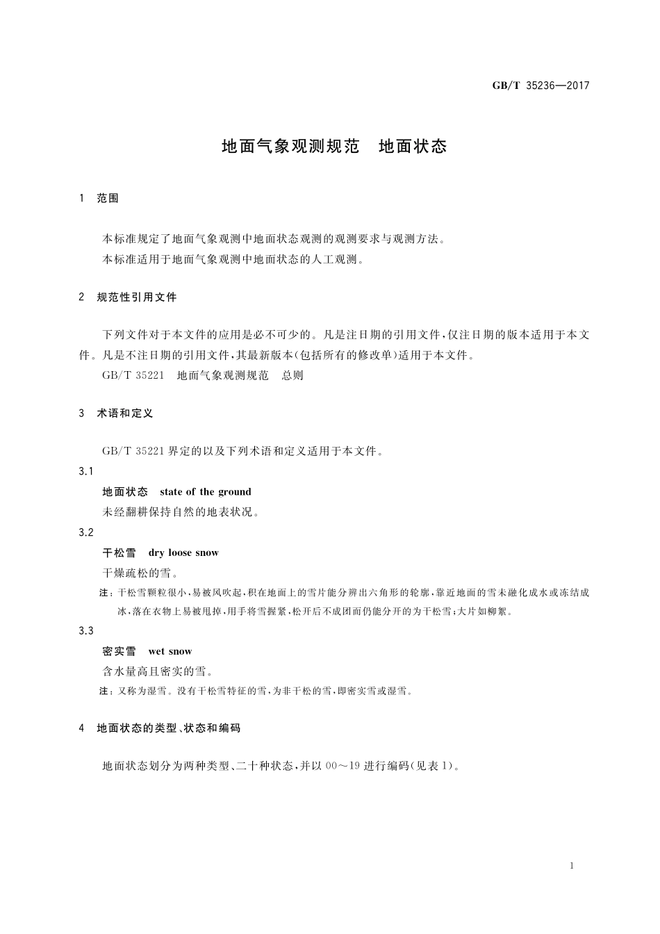 GB／T 35236-2017 地面气象观测规范 地面状态.pdf_第3页