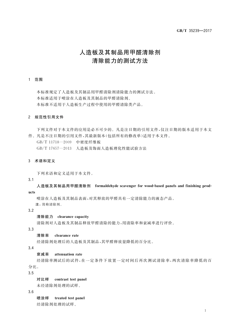 GB／T 35239-2017 人造板及其制品用甲醛清除剂清除能力的测试方法.pdf_第3页