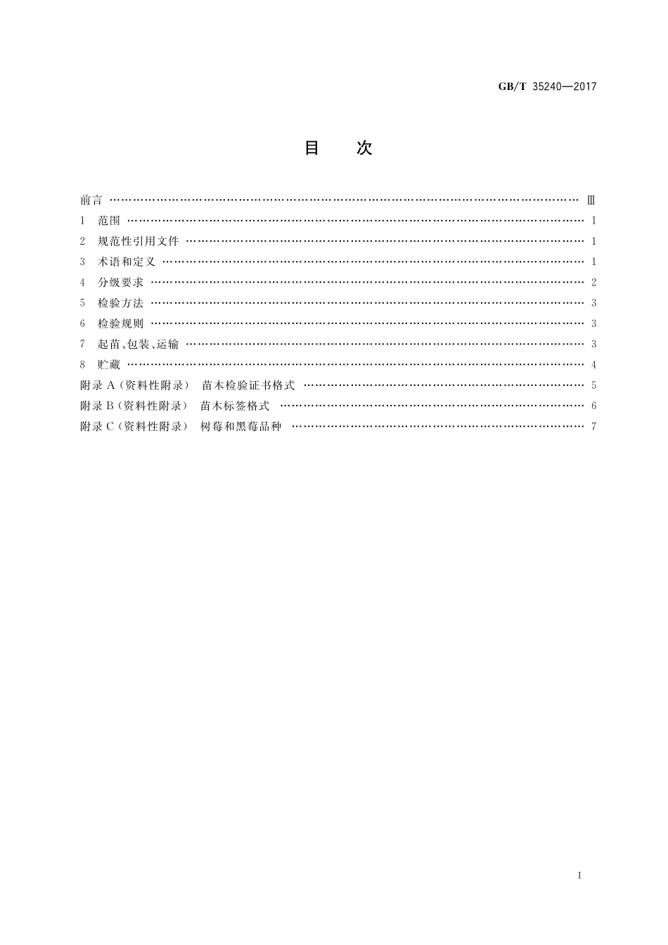 GB／T 35240-2017 树莓苗木质量分级.pdf_第2页