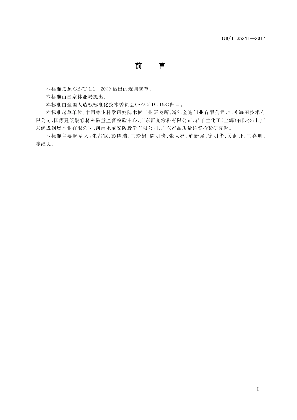 GB／T 35241-2017 木质制品用紫外光固化涂料挥发物含量的检测方法.pdf_第2页