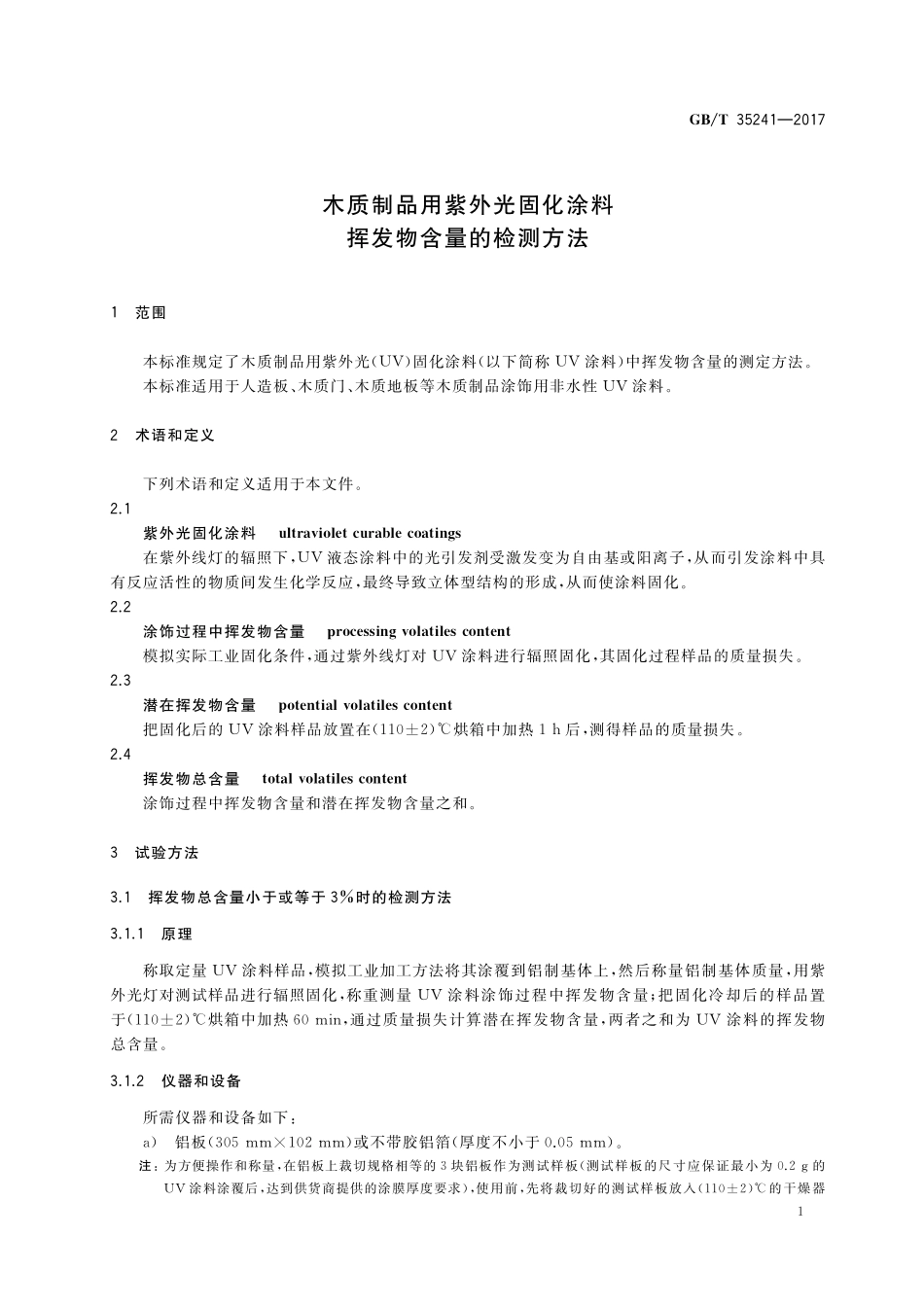 GB／T 35241-2017 木质制品用紫外光固化涂料挥发物含量的检测方法.pdf_第3页