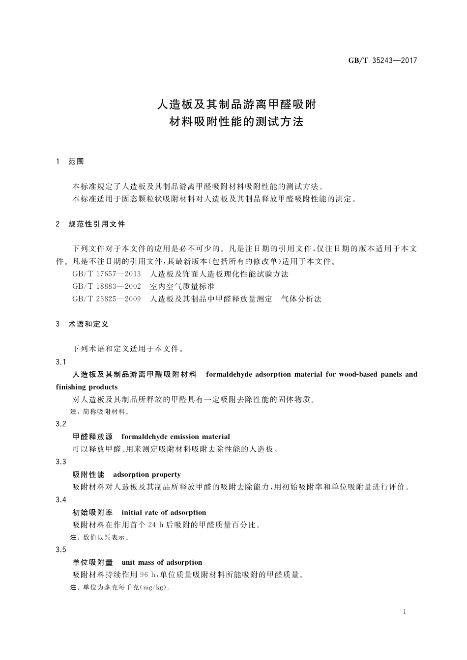 GB／T 35243-2017 人造板及其制品游离甲醛吸附材料吸附性能的测试方法.pdf_第3页