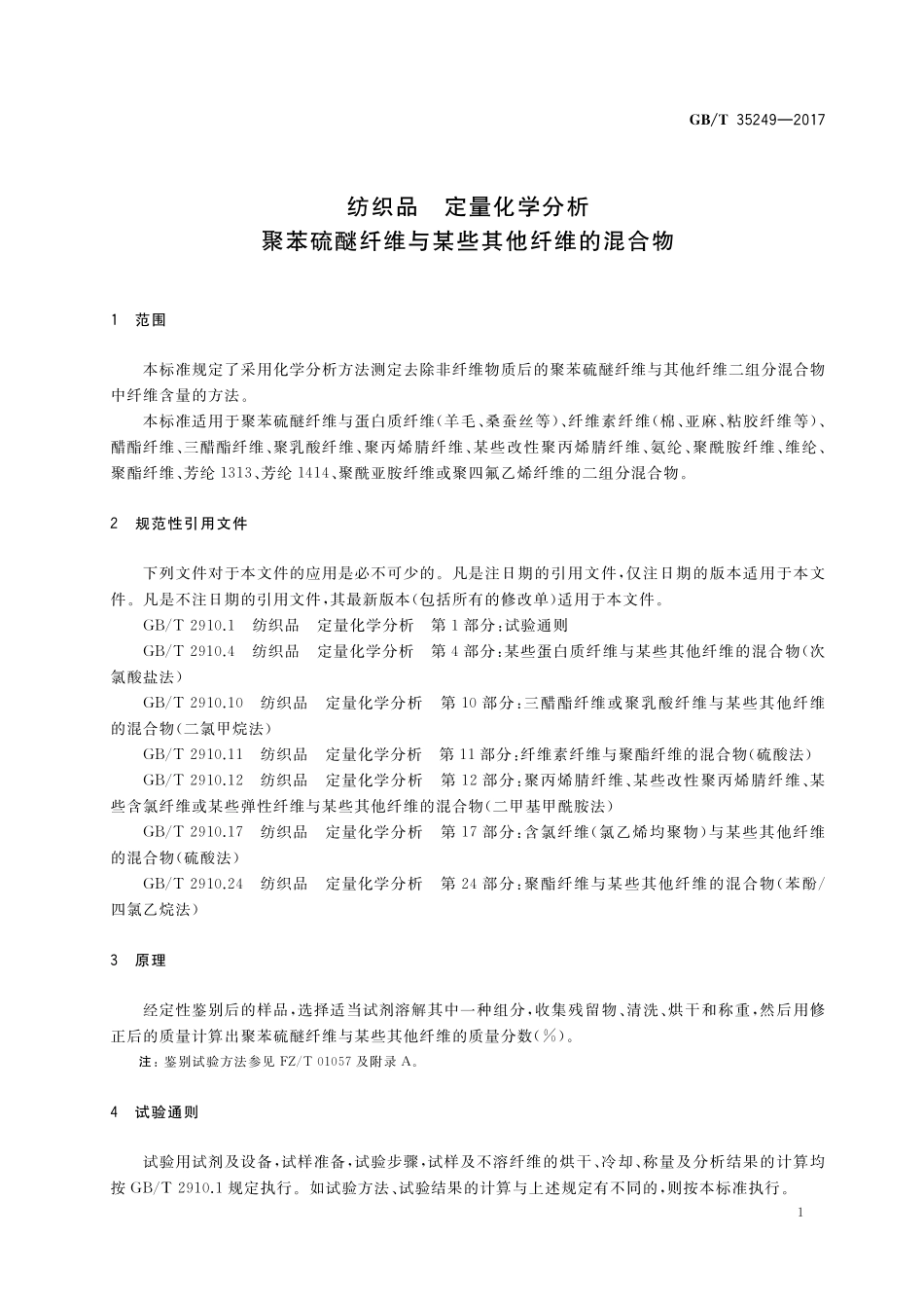 GB／T 35249-2017 纺织品 定量化学分析 聚苯硫醚纤维与某些其他纤维的混合物.pdf_第3页