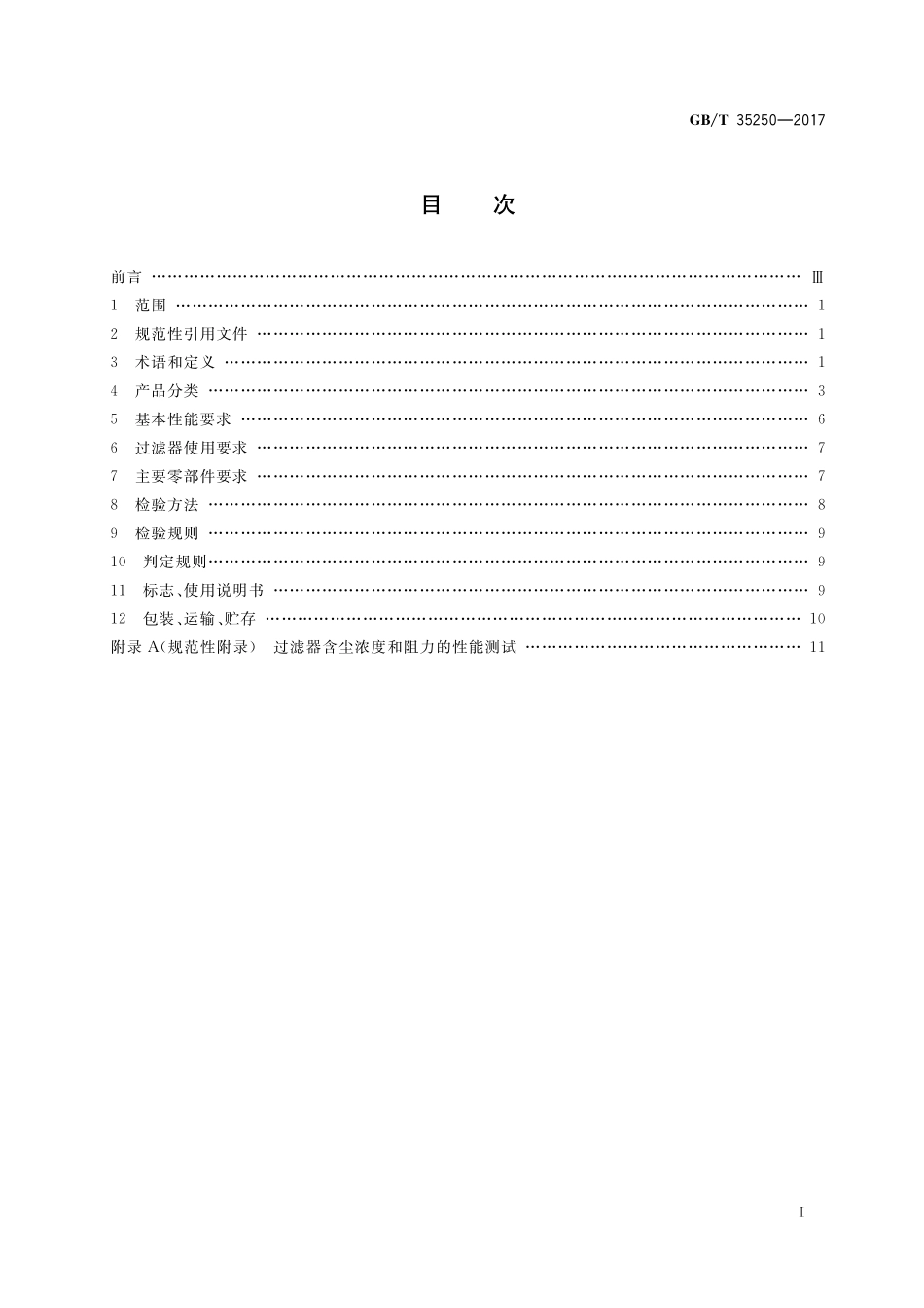 GB／T 35250-2017 金属间化合物膜过滤器.pdf_第2页