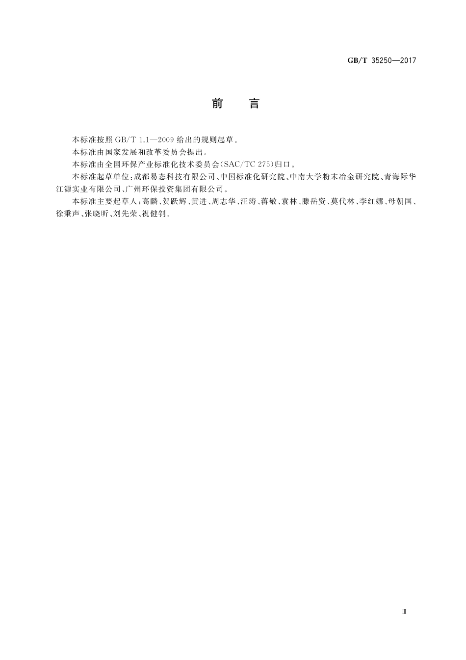 GB／T 35250-2017 金属间化合物膜过滤器.pdf_第3页