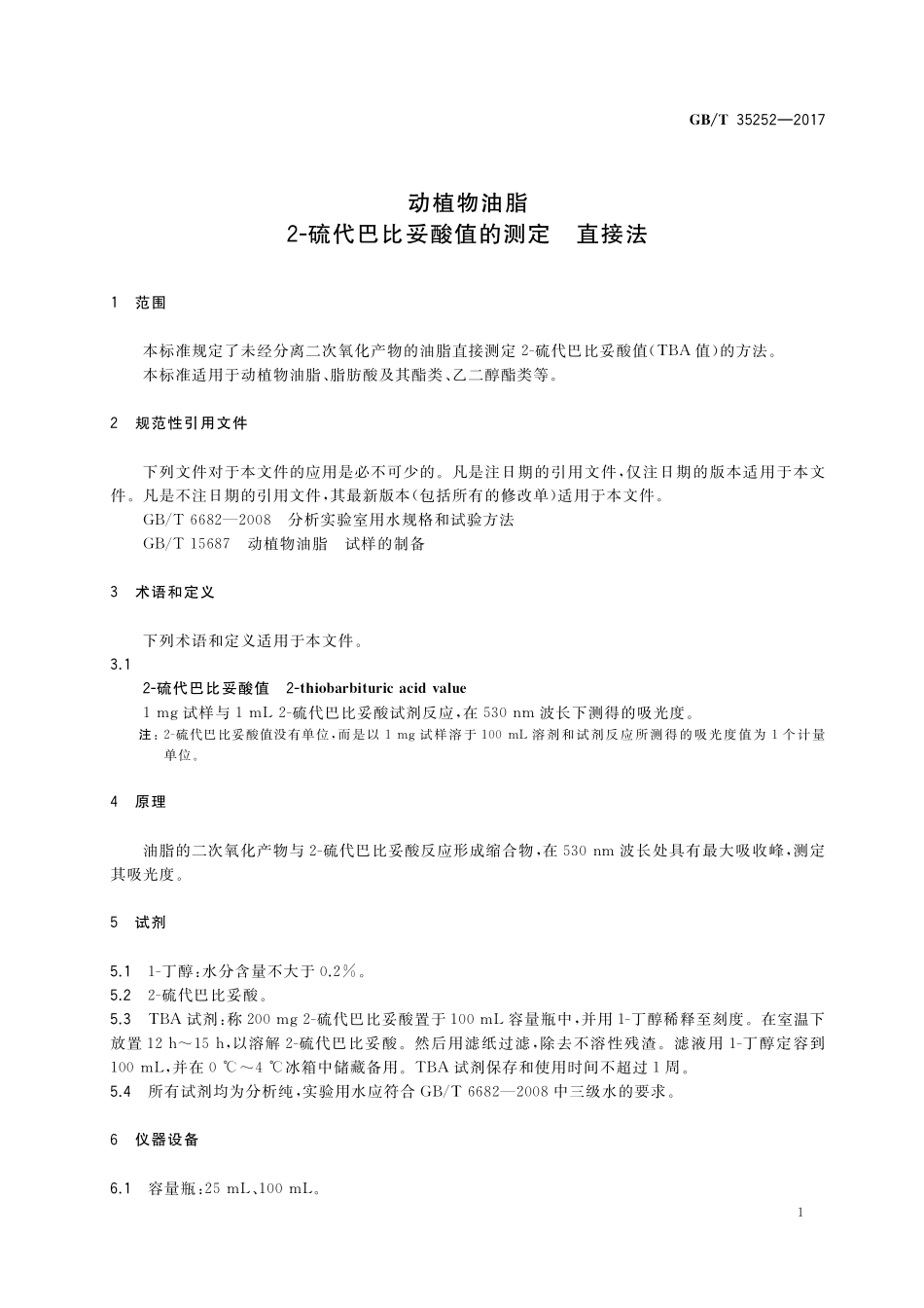 GB／T 35252-2017 动植物油脂 2-硫代巴比妥酸值的测定 直接法.pdf_第3页