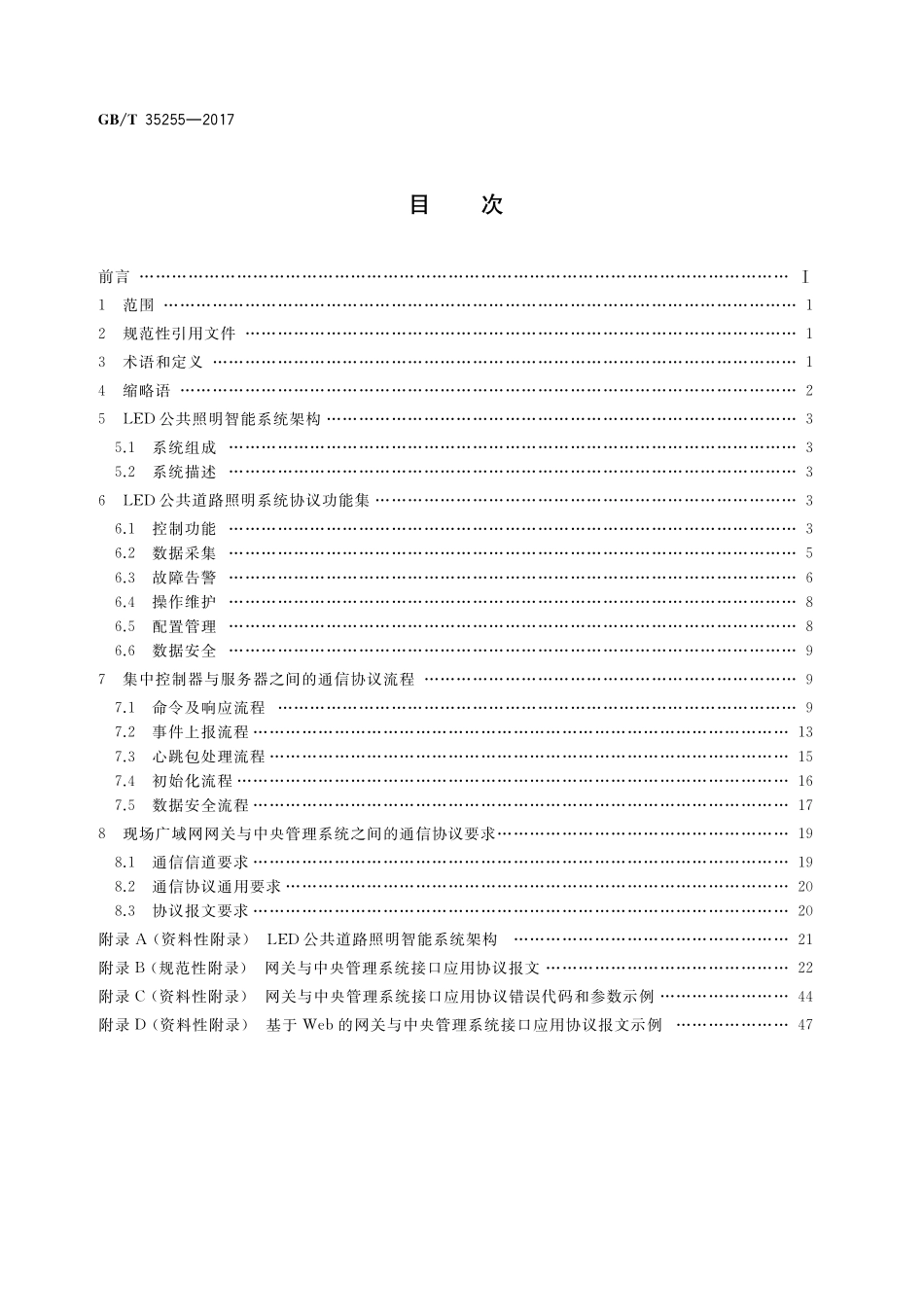 GB／T 35255-2017 LED公共照明智能系统接口应用层通信协议.pdf_第2页