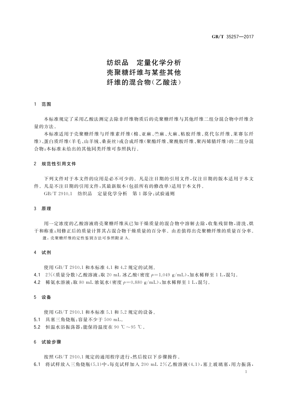 GB／T 35257-2017 纺织品 定量化学分析 壳聚糖纤维与某些其他纤维的混合物 (乙酸法).pdf_第3页