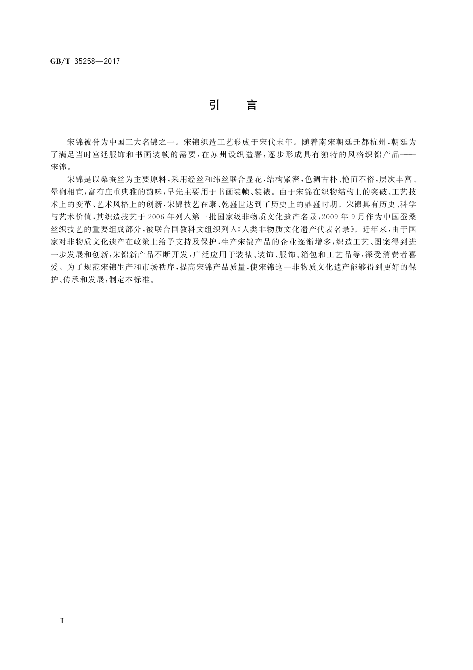 GB／T 35258-2017 宋锦.pdf_第3页