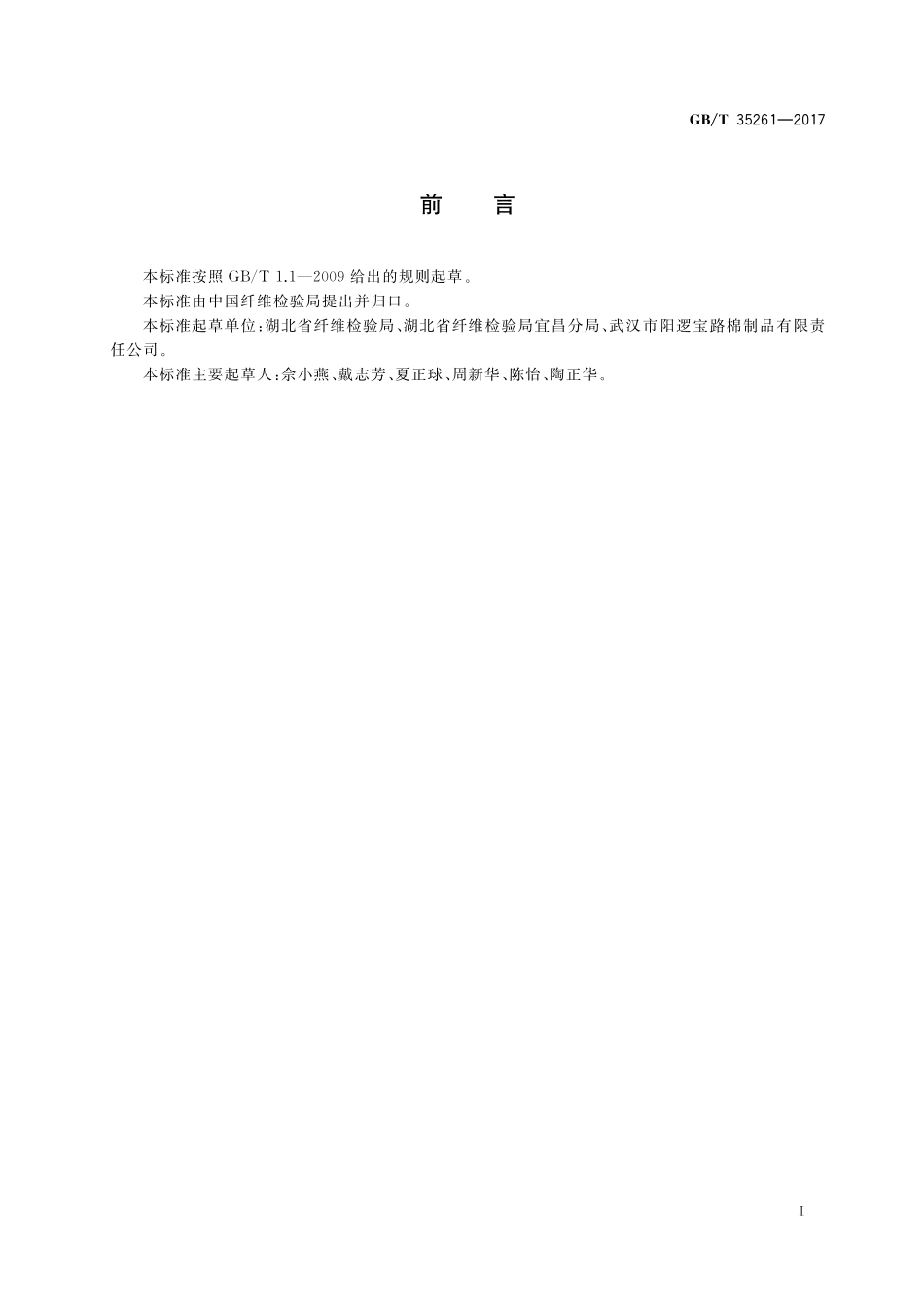 GB／T 35261-2017 被胎.pdf_第3页