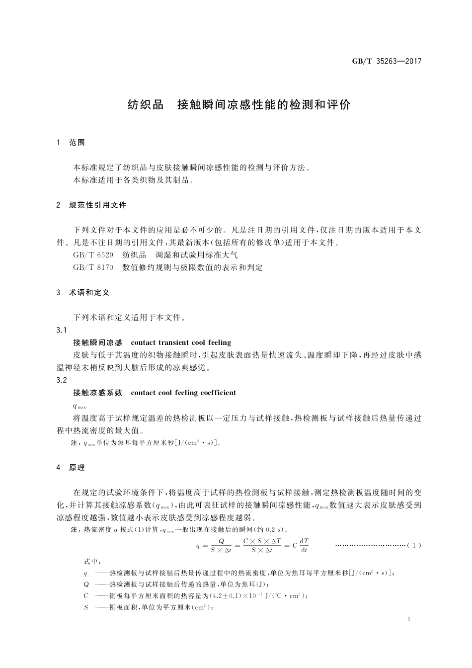 GB／T 35263-2017 纺织品 接触瞬间凉感性能的检测和评价.pdf_第3页