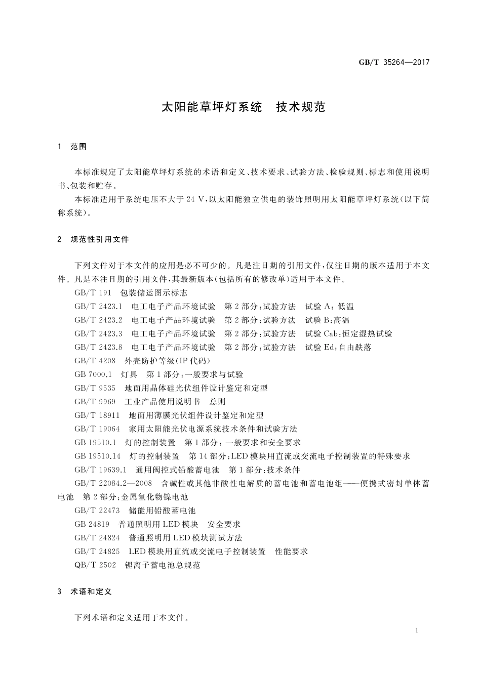 GB／T 35264-2017 太阳能草坪灯系统 技术规范.pdf_第3页